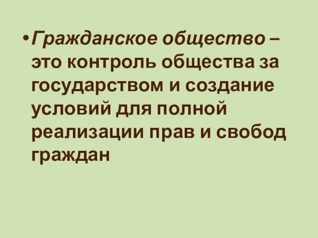 Гражданское общество – это контроль общества за государством и создание условий для