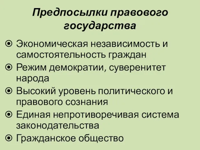 Предпосылки правового государства Экономическая независимость и самостоятельность граждан Режим демократии, суверенитет народа