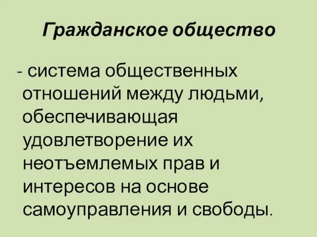 Гражданское общество - система общественных отношений между людьми, обеспечивающая удовлетворение их неотъемлемых