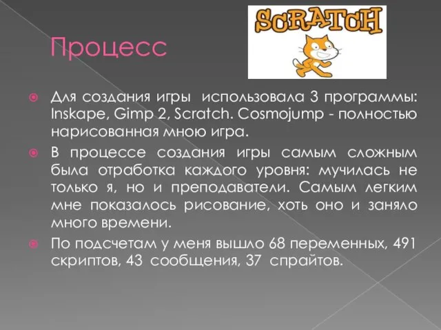 Процесс Для создания игры использовала 3 программы: Inskape, Gimp 2, Scratch. Cosmojumр