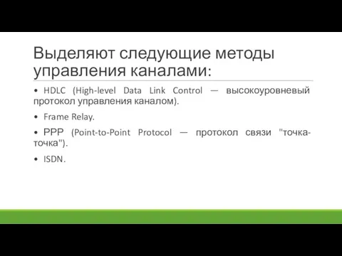 Выделяют следующие методы управления каналами: • HDLC (High-level Data Link Control —