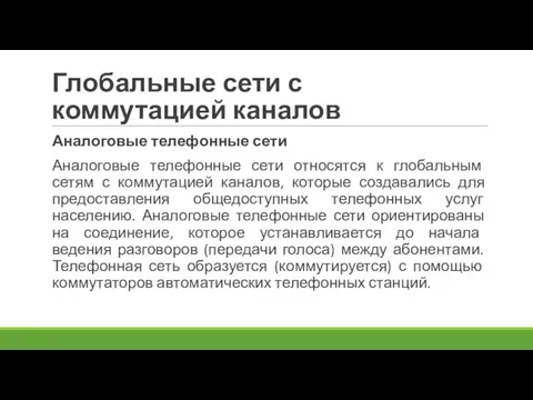 Глобальные сети с коммутацией каналов Аналоговые телефонные сети Аналоговые телефонные сети относятся