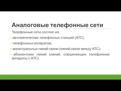 Аналоговые телефонные сети Телефонные сети состоят из: автоматических телефонных станций (АТС); телефонных