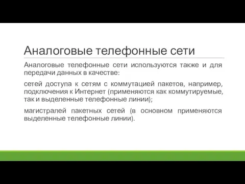 Аналоговые телефонные сети Аналоговые телефонные сети используются также и для передачи данных