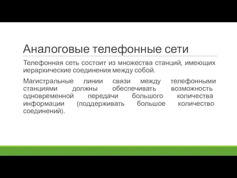 Аналоговые телефонные сети Телефонная сеть состоит из множества станций, имеющих иерархические соединения