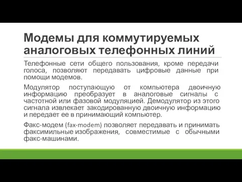 Модемы для коммутируемых аналоговых телефонных линий Телефонные сети общего пользования, кроме передачи