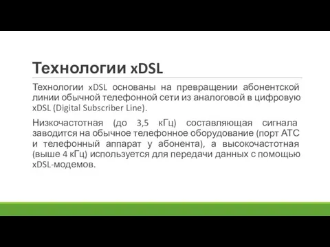 Технологии xDSL Технологии xDSL основаны на превращении абонентской линии обычной телефонной сети