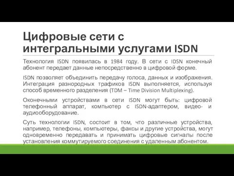 Цифровые сети с интегральными услугами ISDN Технология ISDN появилась в 1984 году.