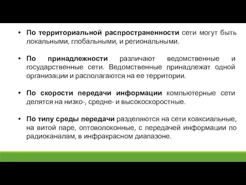 По территориальной распространенности сети могут быть локальными, глобальными, и региональными. По принадлежности