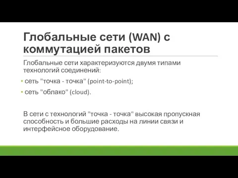 Глобальные сети (WAN) с коммутацией пакетов Глобальные сети характеризуются двумя типами технологий