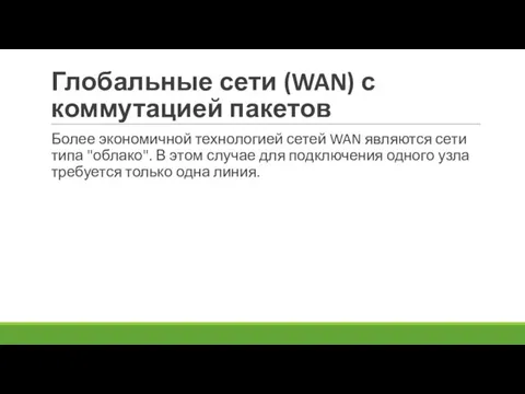 Глобальные сети (WAN) с коммутацией пакетов Более экономичной технологией сетей WAN являются