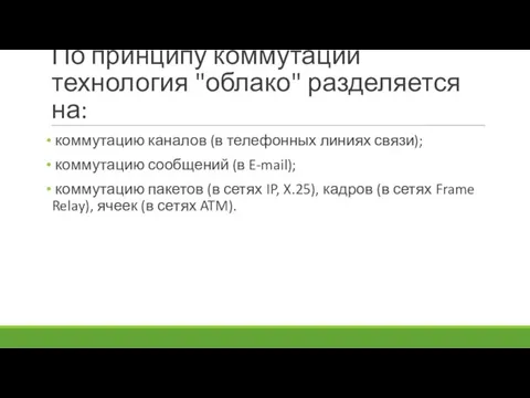 По принципу коммутации технология "облако" разделяется на: коммутацию каналов (в телефонных линиях