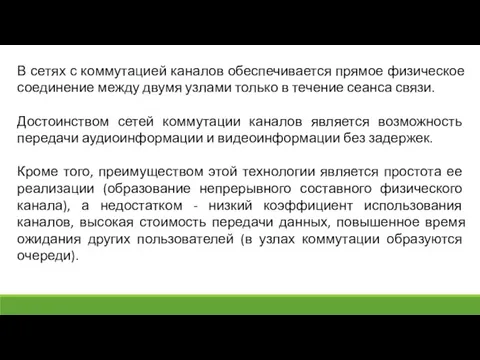 В сетях с коммутацией каналов обеспечивается прямое физическое соединение между двумя узлами