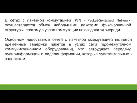 В сетях с пакетной коммутацией (PSN - Packet-Switched Network) осуществляется обмен небольшими