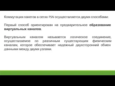 Коммутация пакетов в сетях PSN осуществляется двумя способами: Первый способ ориентирован на