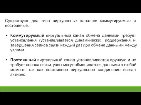 Существуют два типа виртуальных каналов: коммутируемые и постоянные. Коммутируемый виртуальный канал обмена