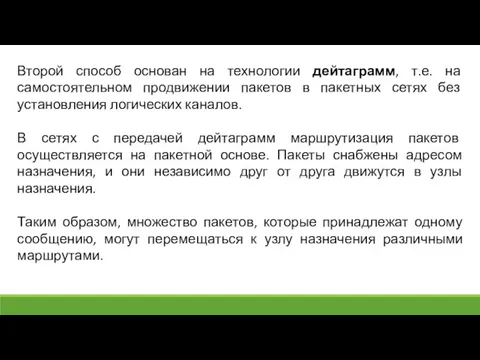 Второй способ основан на технологии дейтаграмм, т.е. на самостоятельном продвижении пакетов в