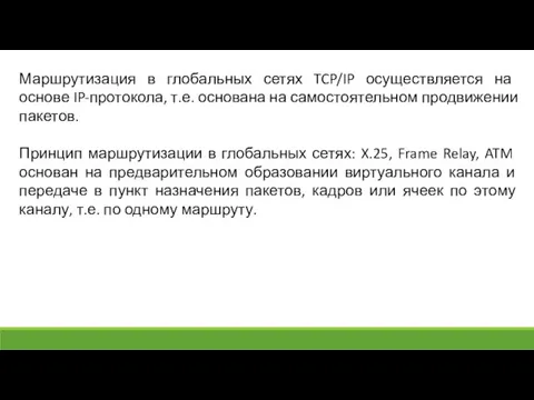 Маршрутизация в глобальных сетях TCP/IP осуществляется на основе IP-протокола, т.е. основана на