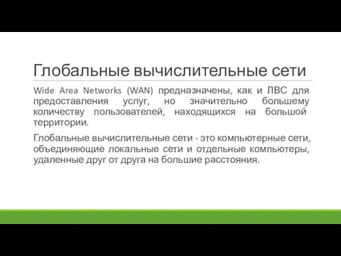 Глобальные вычислительные сети Wide Area Networks (WAN) предназначены, как и ЛВС для