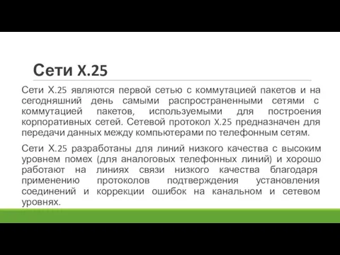 Сети X.25 Сети Х.25 являются первой сетью с коммутацией пакетов и на