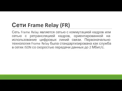 Сети Frame Relay (FR) Сеть Frame Relay является сетью с коммутацией кадров