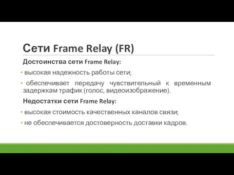 Сети Frame Relay (FR) Достоинства сети Frame Relay: высокая надежность работы сети;