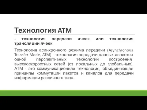 Технология ATM - технология передачи ячеек или технология трансляции ячеек Технология асинхронного