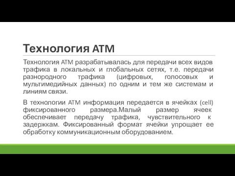 Технология ATM Технология ATM разрабатывалась для передачи всех видов трафика в локальных