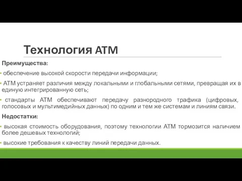 Технология ATM Преимущества: обеспечение высокой скорости передачи информации; АТМ устраняет различия между