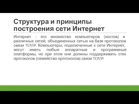 Структура и принципы построения сети Интернет Интернет - это множество компьютеров (хостов)