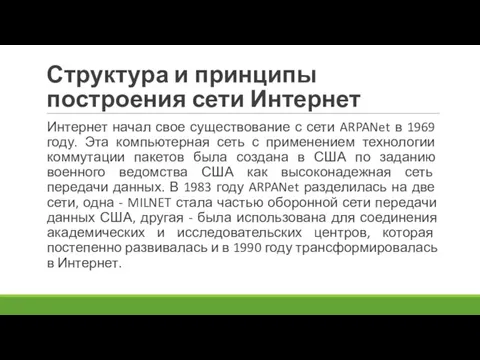 Структура и принципы построения сети Интернет Интернет начал свое существование с сети