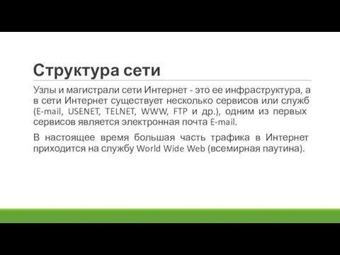 Структура сети Узлы и магистрали сети Интернет - это ее инфраструктура, а