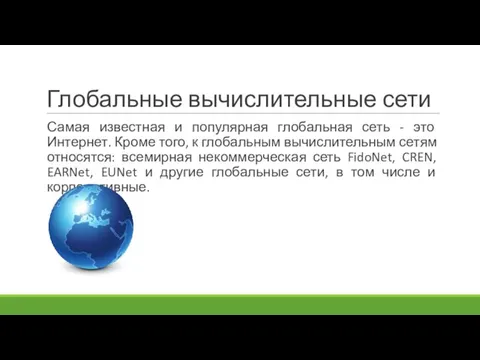 Глобальные вычислительные сети Самая известная и популярная глобальная сеть - это Интернет.