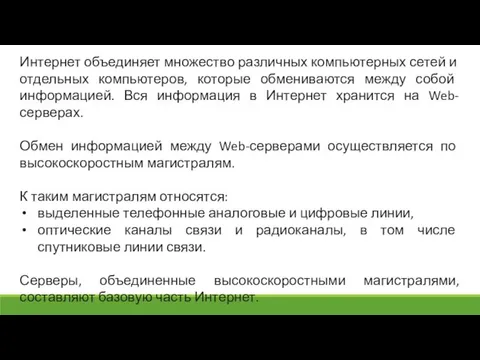 Интернет объединяет множество различных компьютерных сетей и отдельных компьютеров, которые обмениваются между