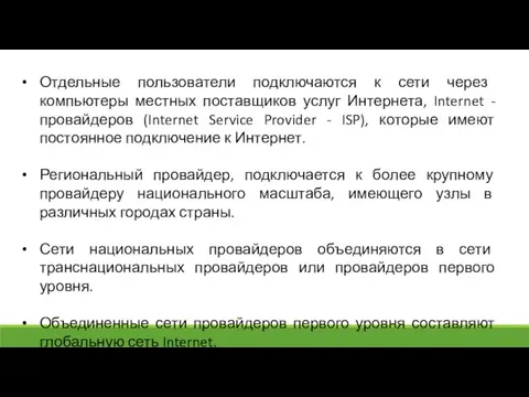 Отдельные пользователи подключаются к сети через компьютеры местных поставщиков услуг Интернета, Internet