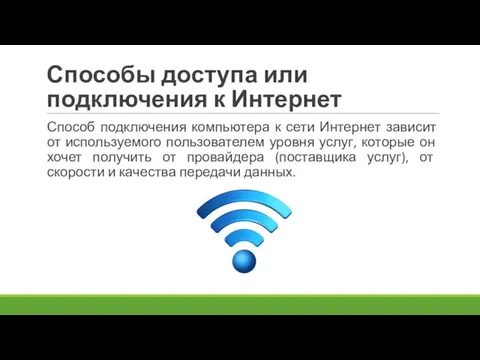 Способы доступа или подключения к Интернет Способ подключения компьютера к сети Интернет