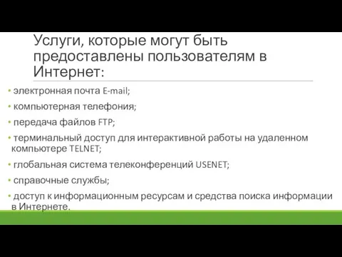 Услуги, которые могут быть предоставлены пользователям в Интернет: электронная почта E-mail; компьютерная