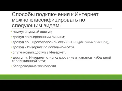 Способы подключения к Интернет можно классифицировать по следующим видам: коммутируемый доступ; доступ