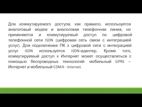 Для коммутируемого доступа, как правило, используется аналоговый модем и аналоговая телефонная линия,