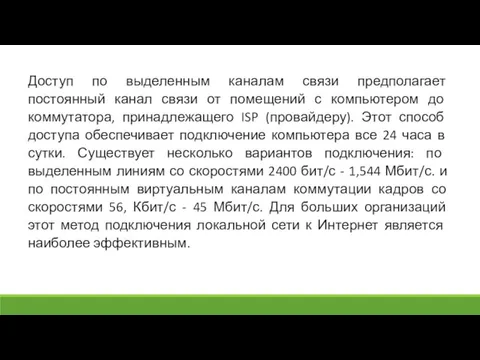 Доступ по выделенным каналам связи предполагает постоянный канал связи от помещений с