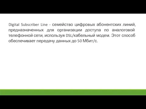 Digital Subscriber Line - семейство цифровых абонентских линий, предназначенных для организации доступа