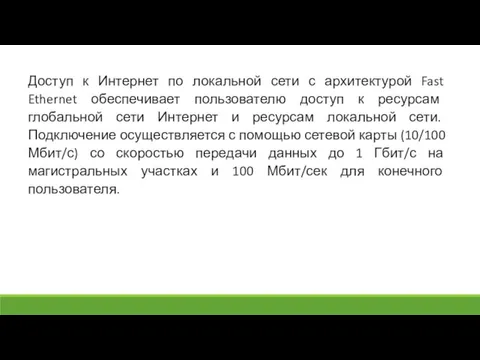 Доступ к Интернет по локальной сети с архитектурой Fast Ethernet обеспечивает пользователю