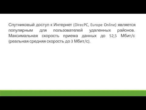 Спутниковый доступ к Интернет (DirecPC, Europe Online) является популярным для пользователей удаленных