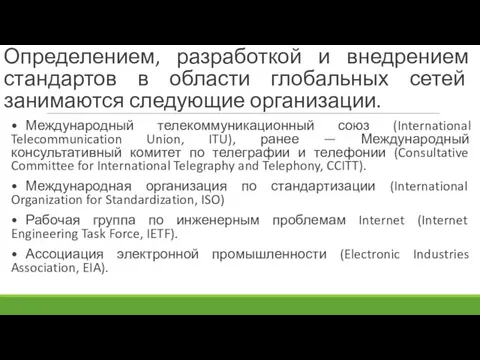 Определением, разработкой и внедрением стандартов в области глобальных сетей занимаются следующие организации.