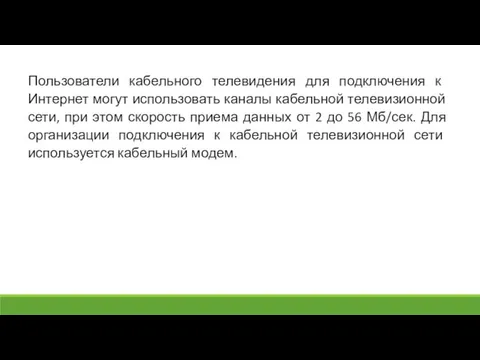 Пользователи кабельного телевидения для подключения к Интернет могут использовать каналы кабельной телевизионной