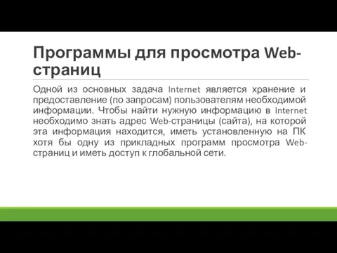 Программы для просмотра Web-страниц Одной из основных задача Internet является хранение и