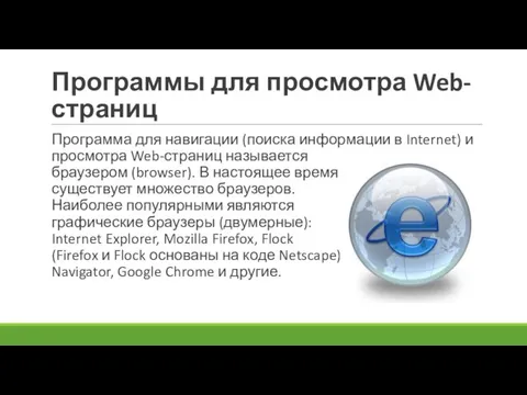 Программы для просмотра Web-страниц Программа для навигации (поиска информации в Internet) и