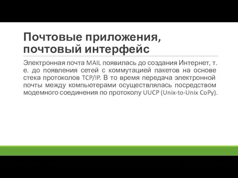 Почтовые приложения, почтовый интерфейс Электронная почта MAIL появилась до создания Интернет, т.е.