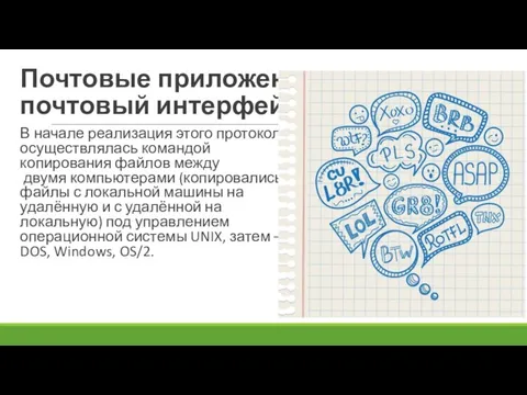 Почтовые приложения, почтовый интерфейс В начале реализация этого протокола осуществлялась командой копирования