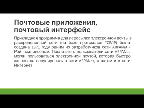 Почтовые приложения, почтовый интерфейс Прикладная программа для пересылки электронной почты в распределенной